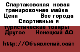 Спартаковская (новая) тренировочная майка › Цена ­ 1 800 - Все города Спортивные и туристические товары » Другое   . Ненецкий АО